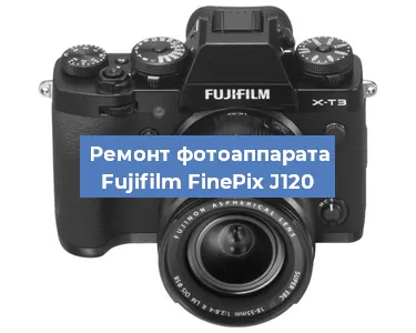 Замена системной платы на фотоаппарате Fujifilm FinePix J120 в Нижнем Новгороде